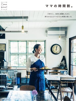 cover image of ママの時間割。